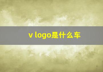 v logo是什么车